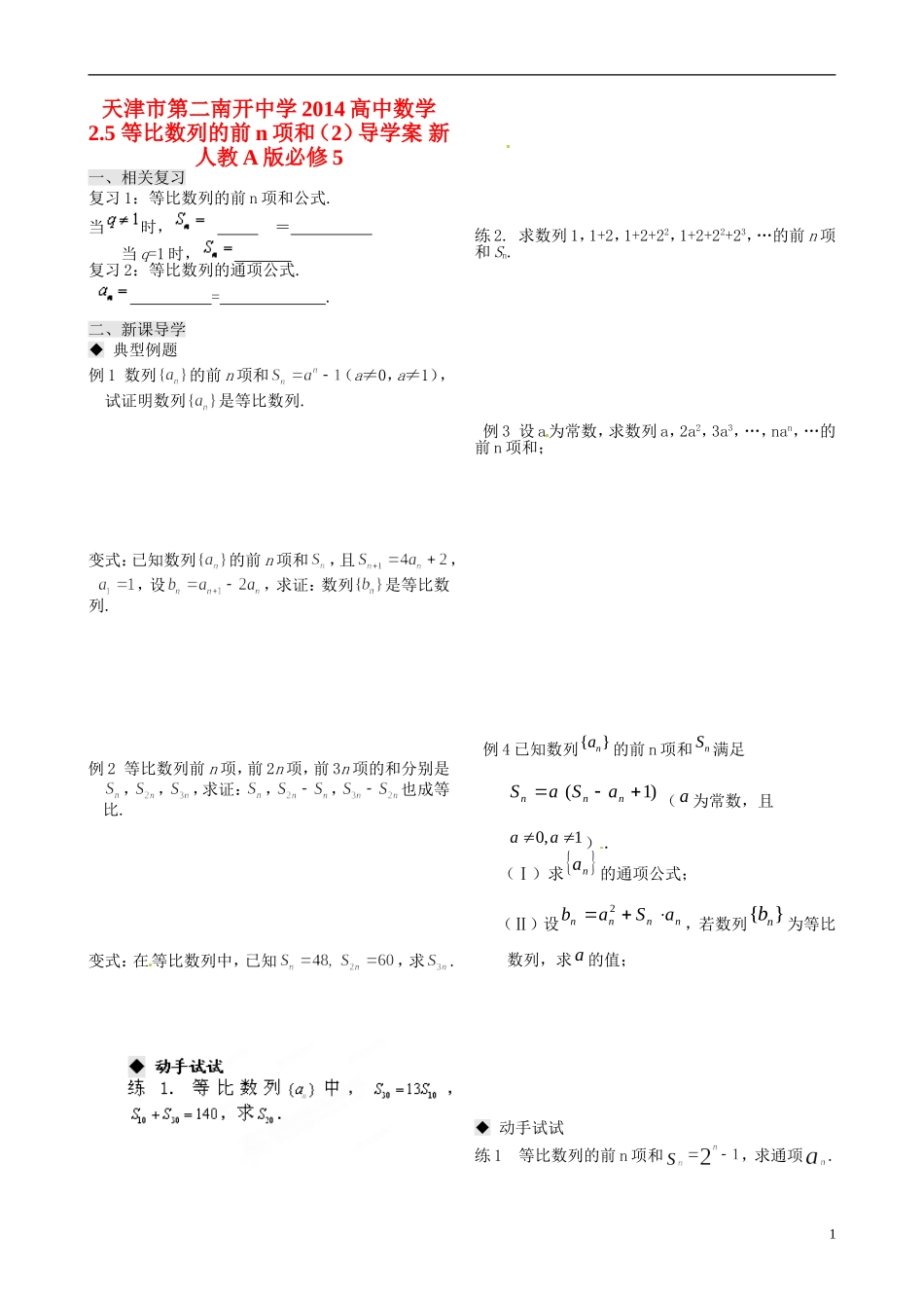 天津市第二南开中学2014高中数学 2.5 等比数列的前n项和（2）导学案 新人教A版必修5_第1页