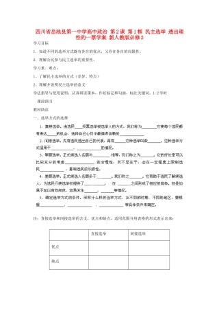 四川省岳池县第一中学高中政治 第2课 第1框 民主选举 透出理性的一票学案 新人教版必修2