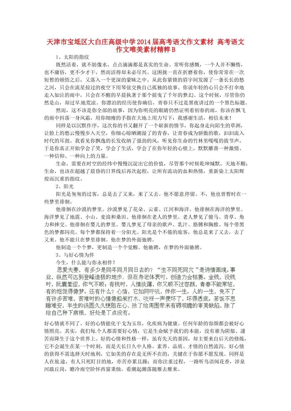 天津市宝坻区大白庄高级中学2014届高考语文作文素材 高考语文作文唯美素材精粹B_第1页