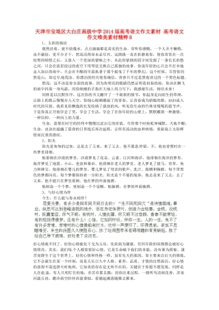 天津市宝坻区大白庄高级中学2014届高考语文作文素材 高考语文作文唯美素材精粹B