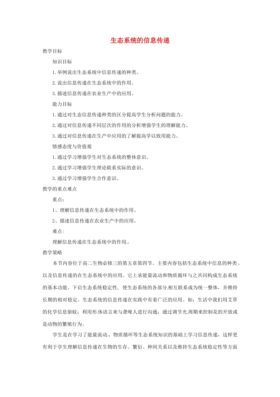 山东省2015年高中生物 第5章 第4节 生态系统的信息传递教材分析与导入设计 新人教版必修3_第1页