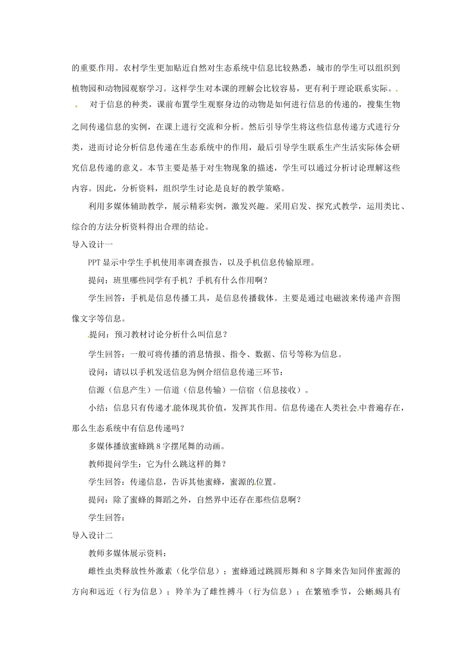 山东省2015年高中生物 第5章 第4节 生态系统的信息传递教材分析与导入设计 新人教版必修3_第2页