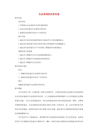 山东省2015年高中生物 第5章 第4节 生态系统的信息传递教材分析与导入设计 新人教版必修3