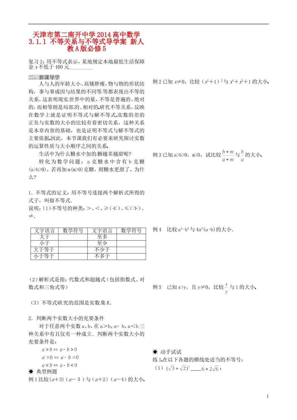 天津市第二南开中学2014高中数学 3.1.1 不等关系与不等式导学案 新人教A版必修5_第1页