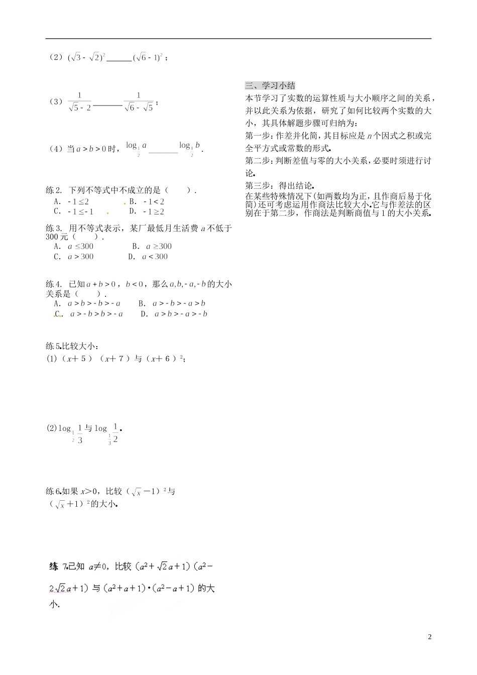 天津市第二南开中学2014高中数学 3.1.1 不等关系与不等式导学案 新人教A版必修5_第2页