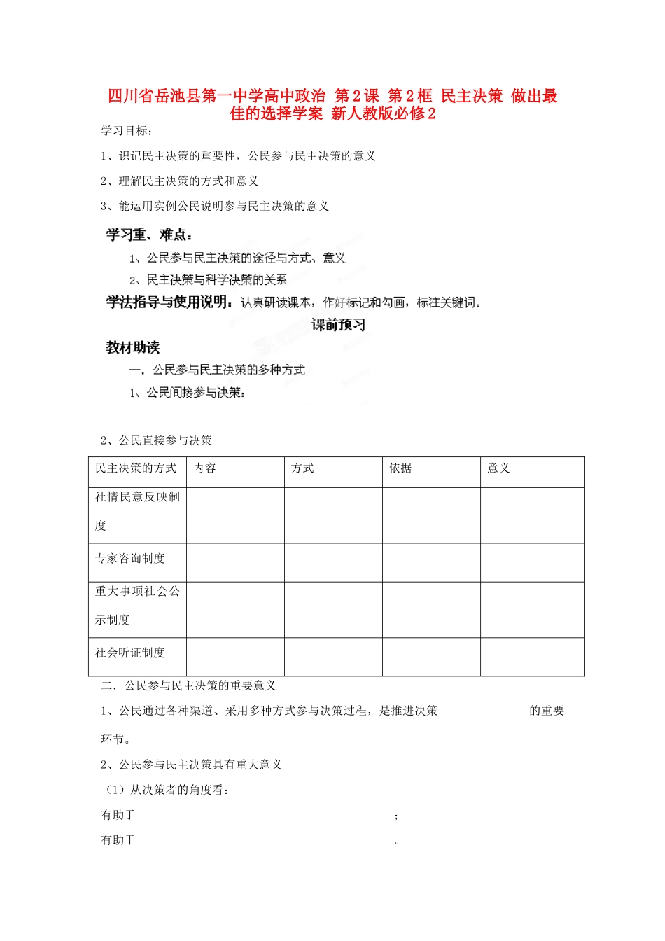 四川省岳池县第一中学高中政治 第2课 第2框 民主决策 做出最佳的选择学案 新人教版必修2_第1页