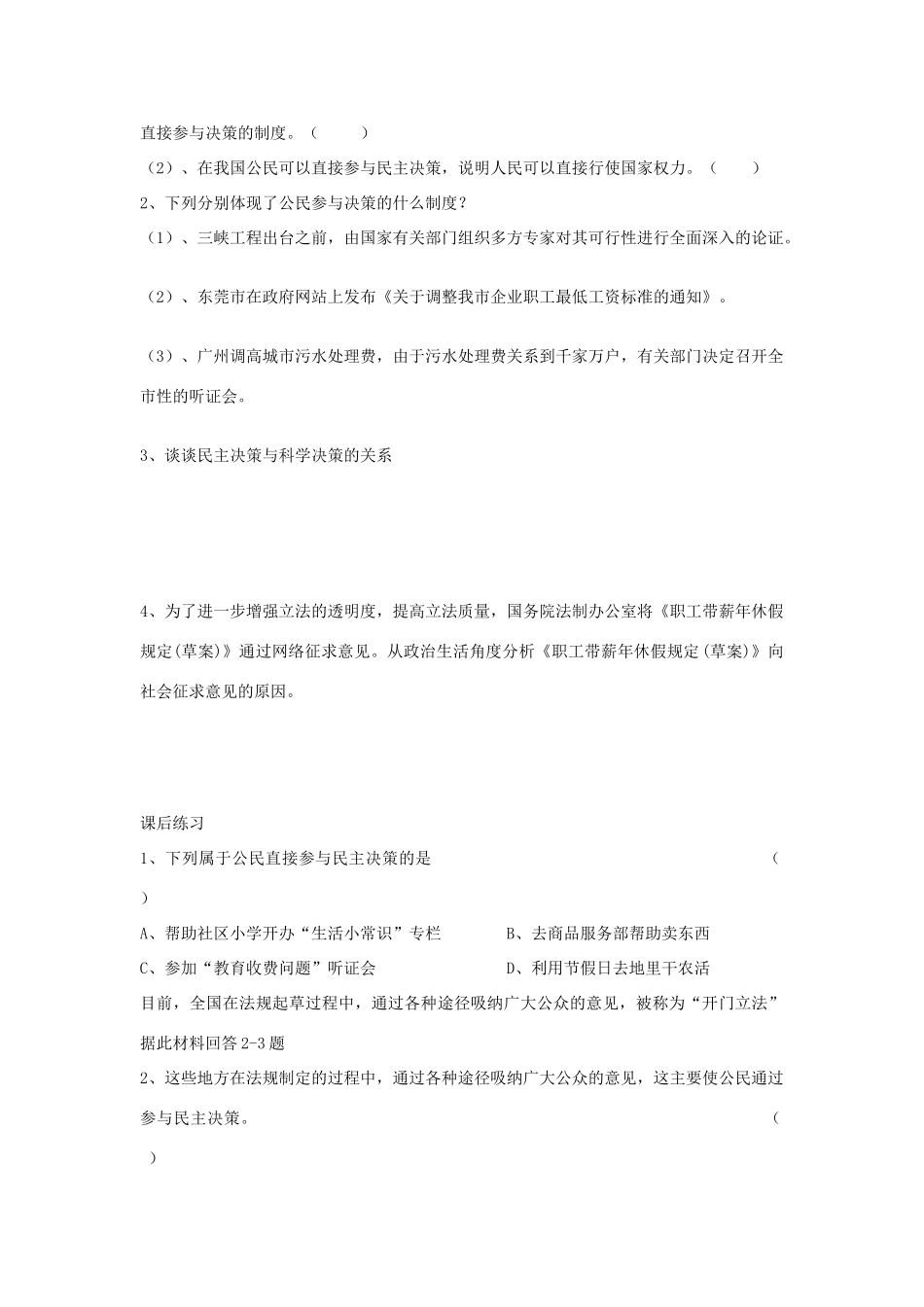 四川省岳池县第一中学高中政治 第2课 第2框 民主决策 做出最佳的选择学案 新人教版必修2_第3页