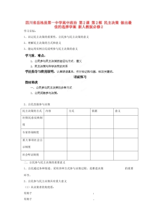 四川省岳池县第一中学高中政治 第2课 第2框 民主决策 做出最佳的选择学案 新人教版必修2