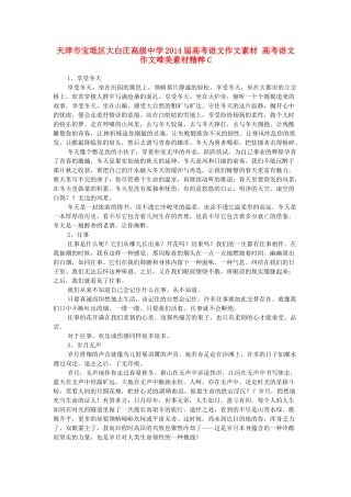 天津市宝坻区大白庄高级中学2014届高考语文作文素材 高考语文作文唯美素材精粹C
