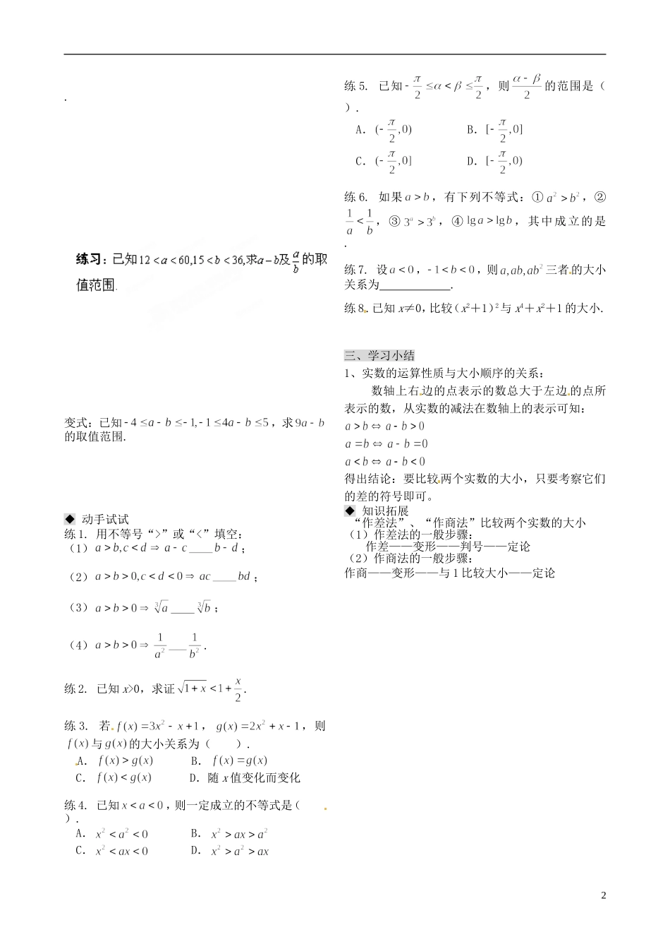 天津市第二南开中学2014高中数学 3.1.2 不等关系与不等式导学案 新人教A版必修5_第2页