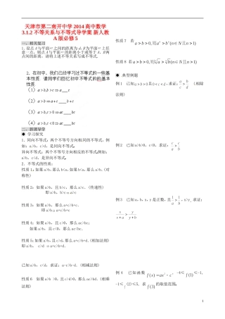 天津市第二南开中学2014高中数学 3.1.2 不等关系与不等式导学案 新人教A版必修5