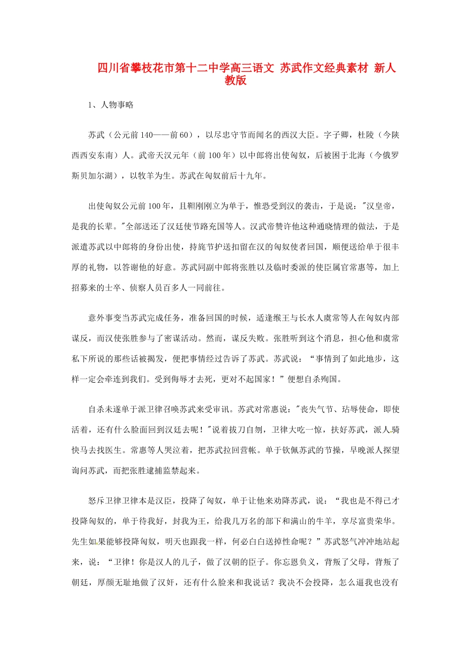 四川省攀枝花市第十二中学高三语文 苏武作文经典素材 新人教版_第1页