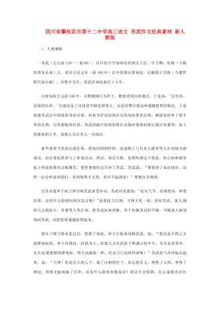 四川省攀枝花市第十二中学高三语文 苏武作文经典素材 新人教版