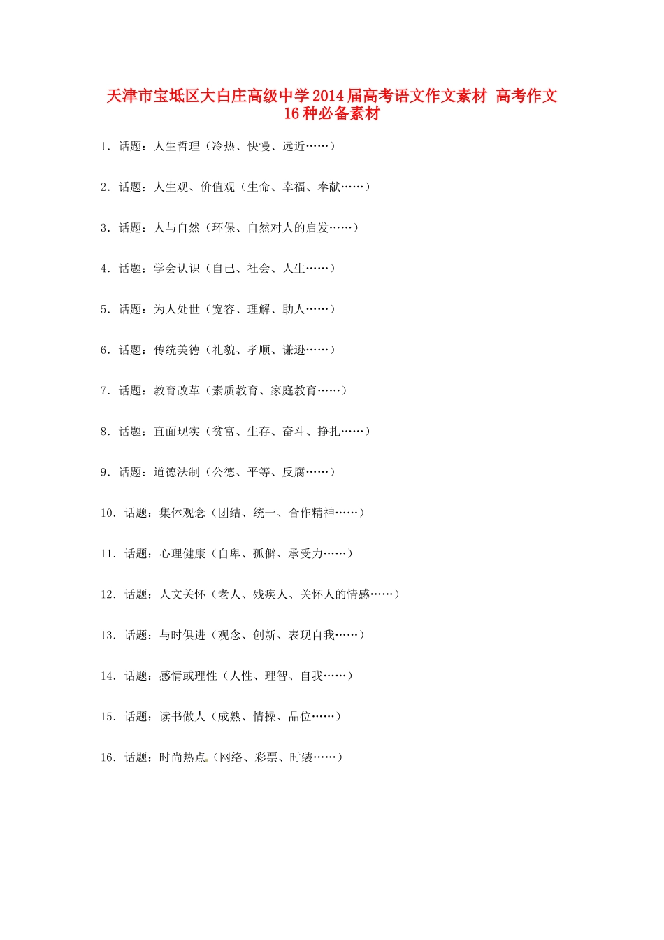 天津市宝坻区大白庄高级中学2014届高考语文作文素材 高考作文16种必备素材_第1页