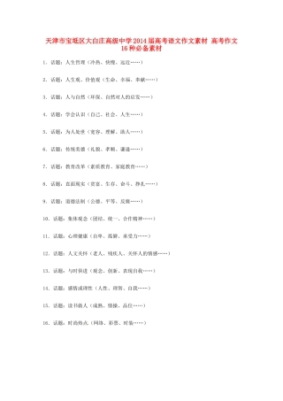 天津市宝坻区大白庄高级中学2014届高考语文作文素材 高考作文16种必备素材