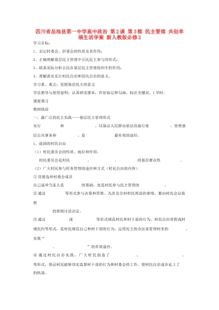四川省岳池县第一中学高中政治 第2课 第3框 民主管理 共创幸福生活学案 新人教版必修2