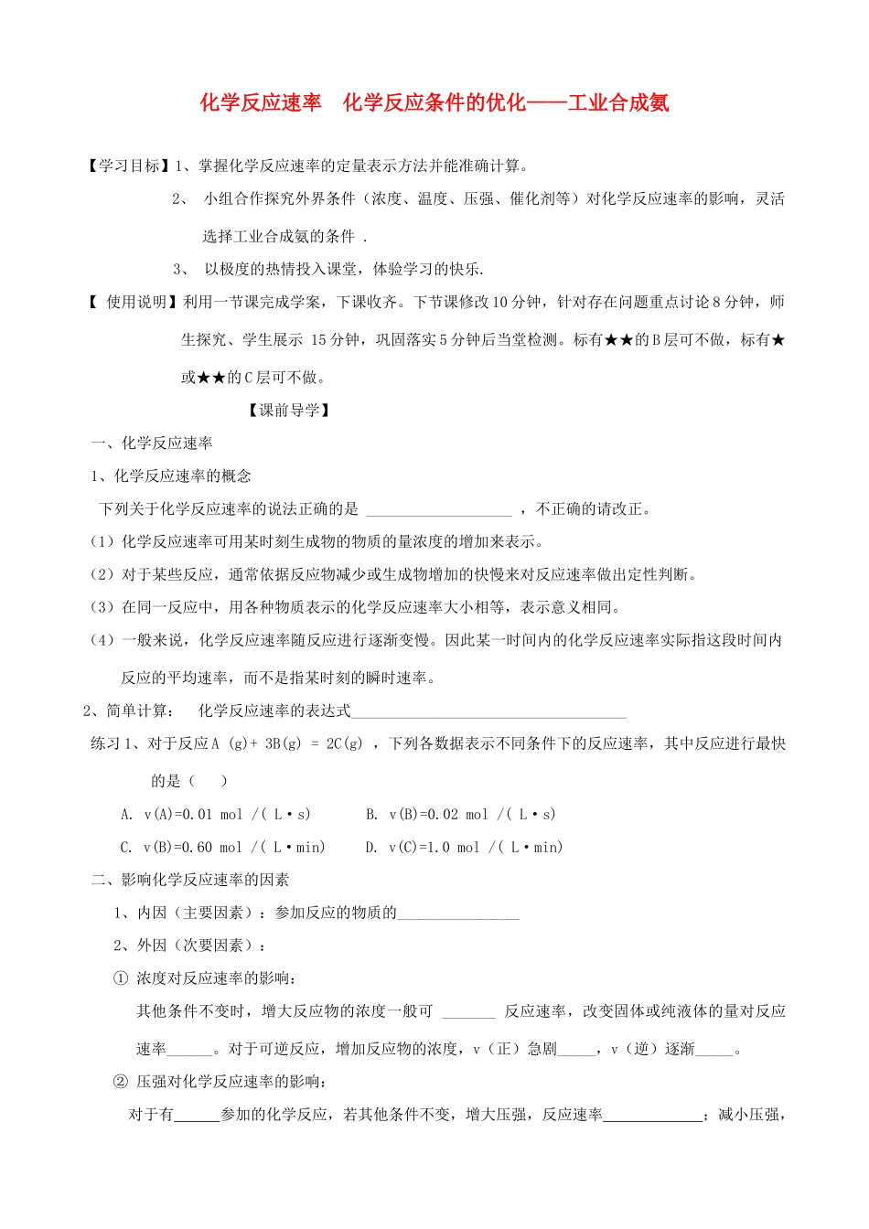山东2012届高三化学一轮 23化学反应速率 化学反应条件的优化——工业合成氨学案_第1页