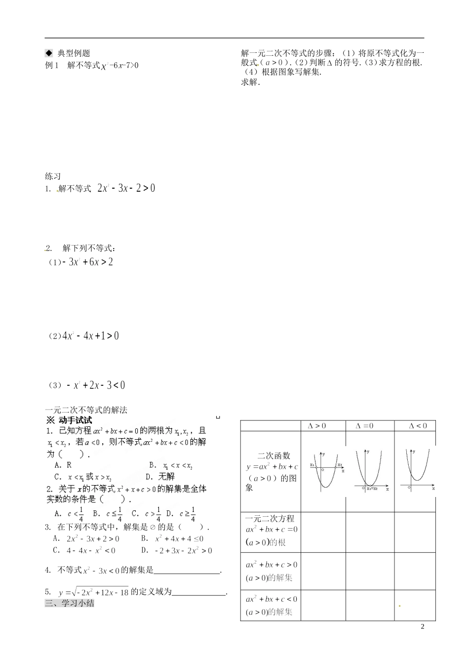 天津市第二南开中学2014高中数学 3.2.1 一元二次不等式的解法导学案 新人教A版必修5_第2页