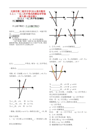 天津市第二南开中学2014高中数学 3.2.1 一元二次不等式的解法导学案 新人教A版必修5