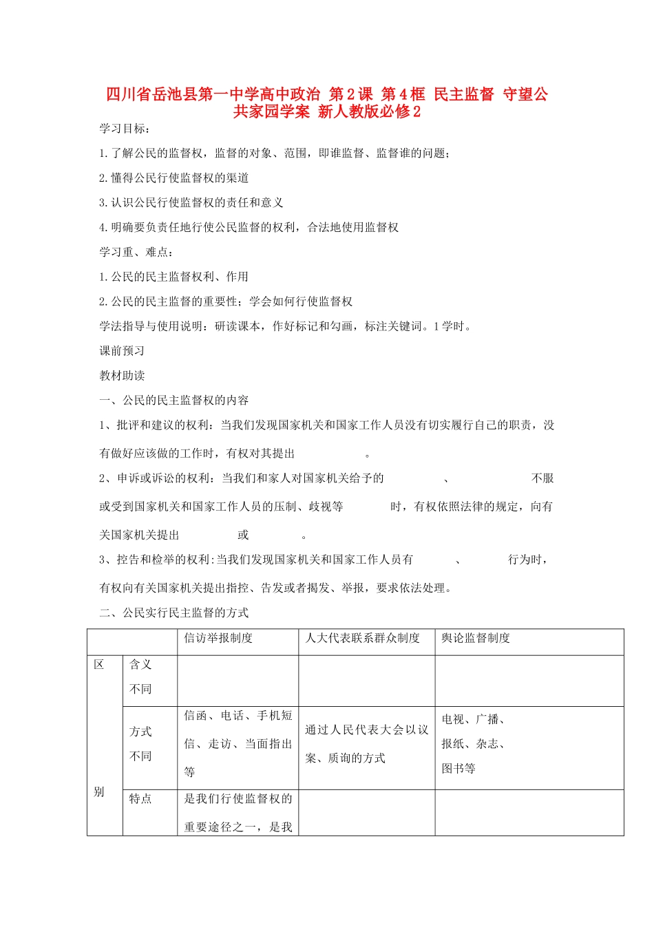 四川省岳池县第一中学高中政治 第2课 第4框 民主监督 守望公共家园学案 新人教版必修2_第1页