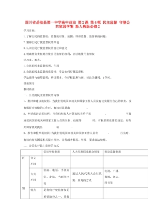 四川省岳池县第一中学高中政治 第2课 第4框 民主监督 守望公共家园学案 新人教版必修2