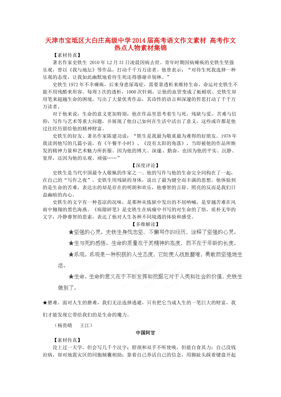 天津市宝坻区大白庄高级中学2014届高考语文作文素材 高考作文热点人物素材集锦_第1页