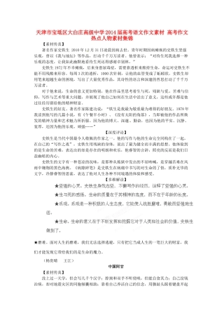 天津市宝坻区大白庄高级中学2014届高考语文作文素材 高考作文热点人物素材集锦