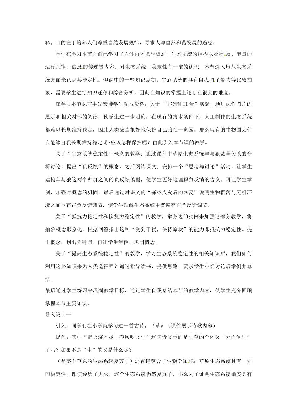 山东省2015年高中生物 第5章 第5节 生态系统的稳定性教材分析与导入设计 新人教版必修3_第2页