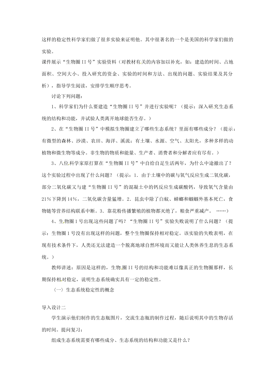山东省2015年高中生物 第5章 第5节 生态系统的稳定性教材分析与导入设计 新人教版必修3_第3页