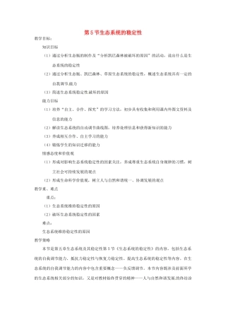 山东省2015年高中生物 第5章 第5节 生态系统的稳定性教材分析与导入设计 新人教版必修3