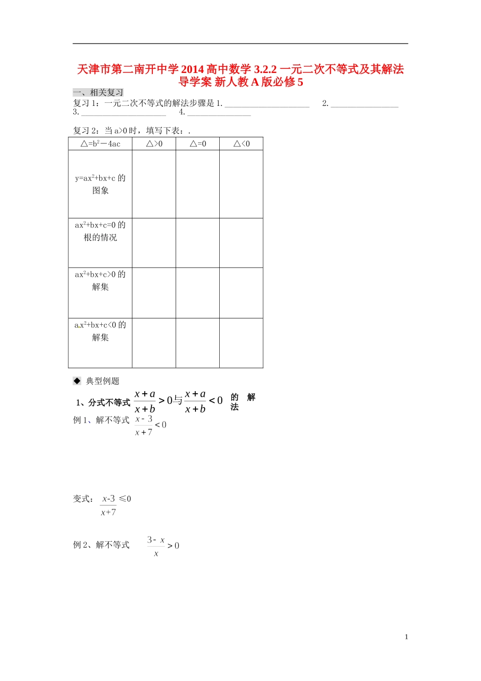 天津市第二南开中学2014高中数学 3.2.2 一元二次不等式及其解法导学案 新人教A版必修5_第1页