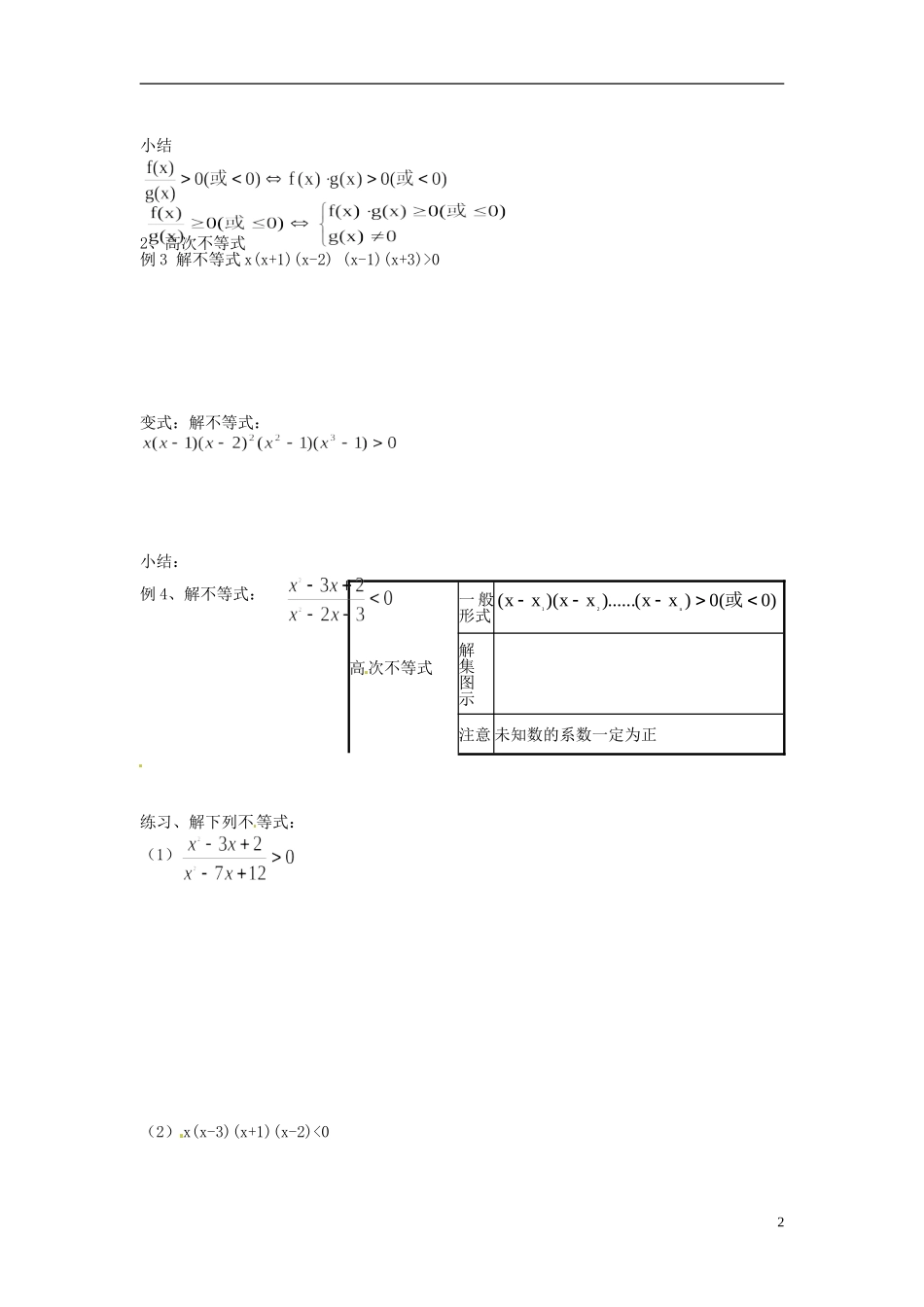 天津市第二南开中学2014高中数学 3.2.2 一元二次不等式及其解法导学案 新人教A版必修5_第2页