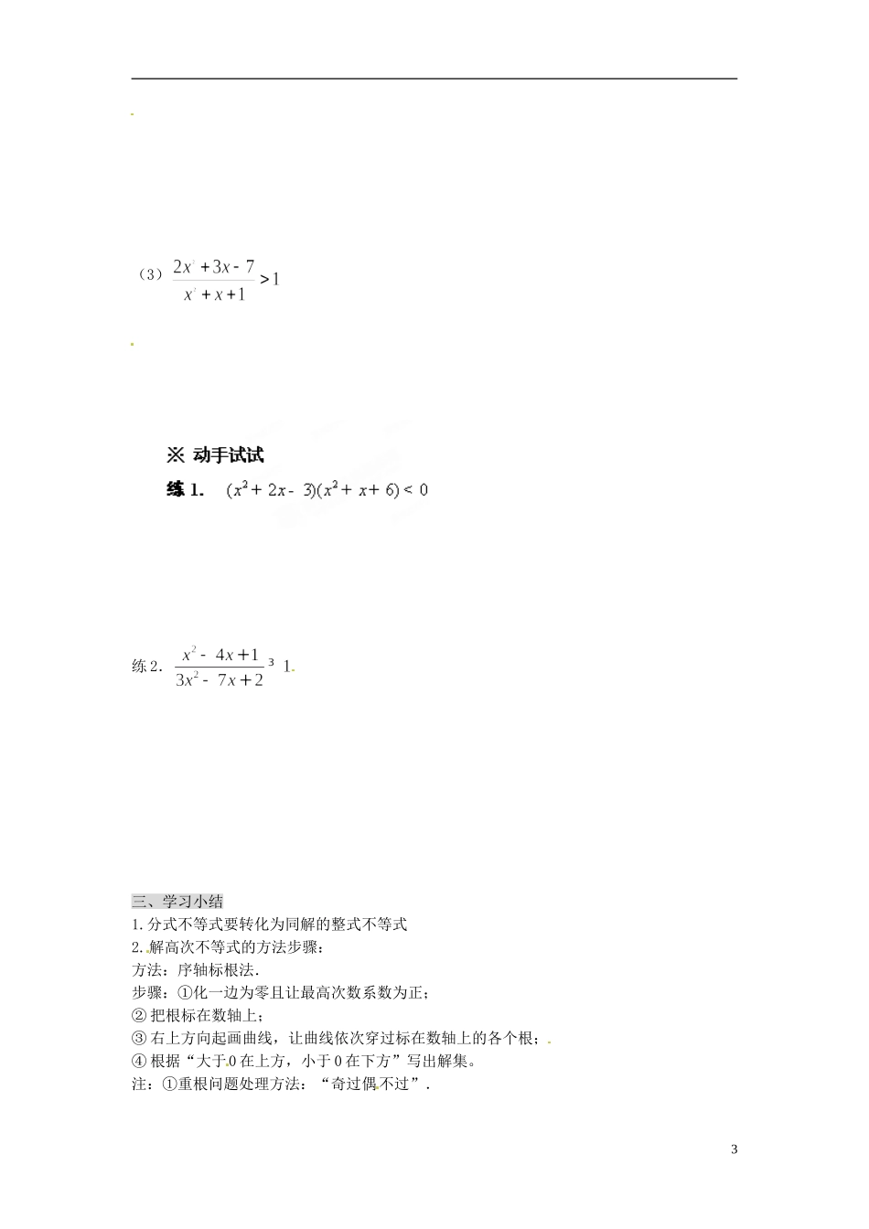 天津市第二南开中学2014高中数学 3.2.2 一元二次不等式及其解法导学案 新人教A版必修5_第3页