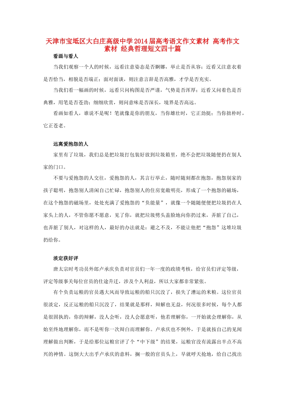 天津市宝坻区大白庄高级中学2014届高考语文作文素材 高考作文素材 经典哲理短文四十篇_第1页