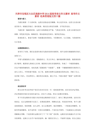 天津市宝坻区大白庄高级中学2014届高考语文作文素材 高考作文素材 经典哲理短文四十篇