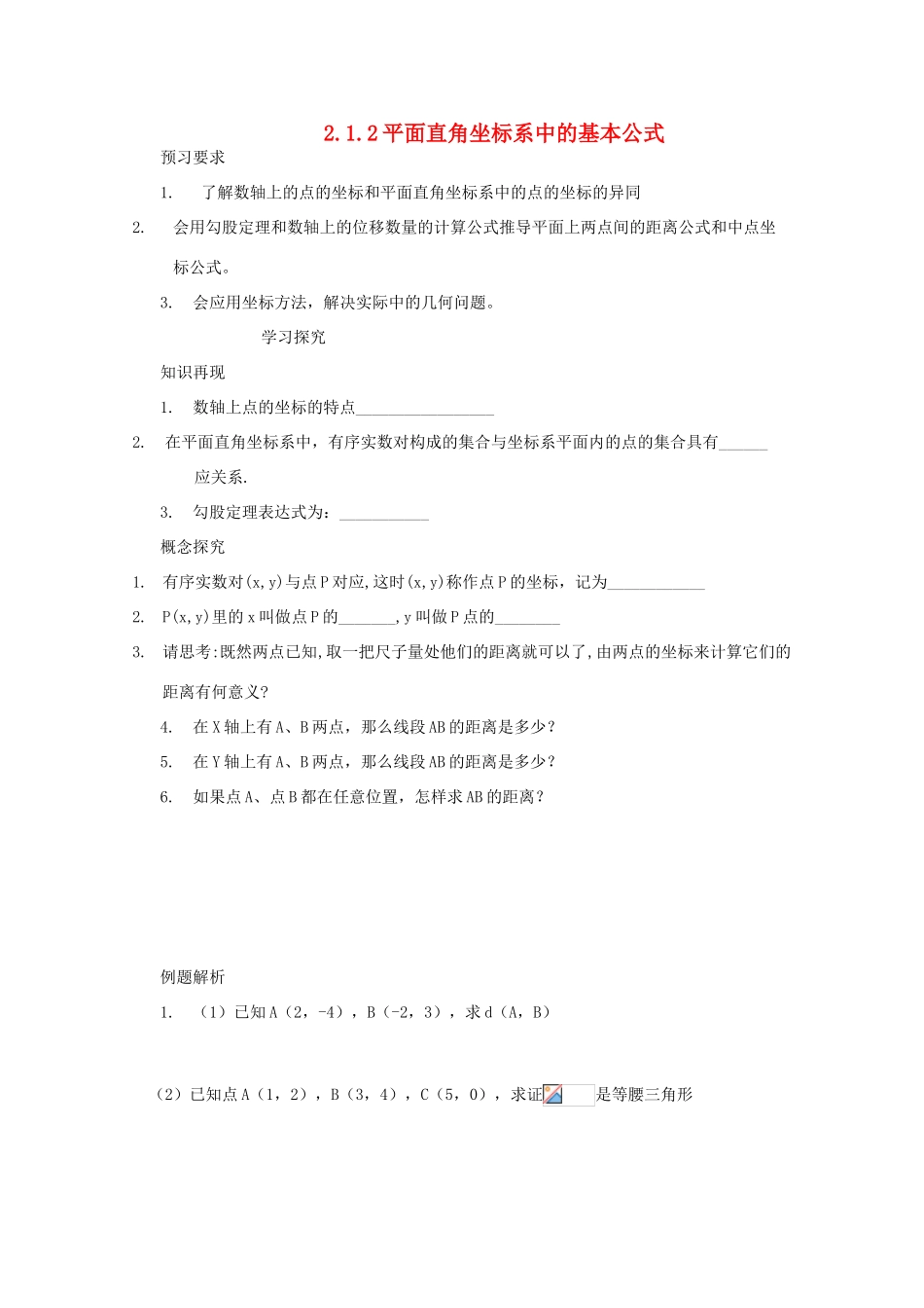 四川省攀枝花市第十二中学高一数学《2.1.2平面直角坐标系中的基本公式》学案_第1页