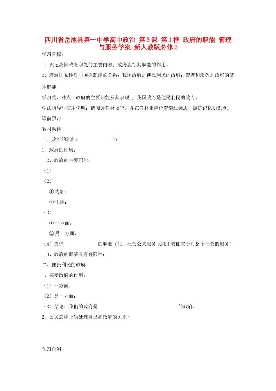 四川省岳池县第一中学高中政治 第3课 第1框 政府的职能 管理与服务学案 新人教版必修2_第1页