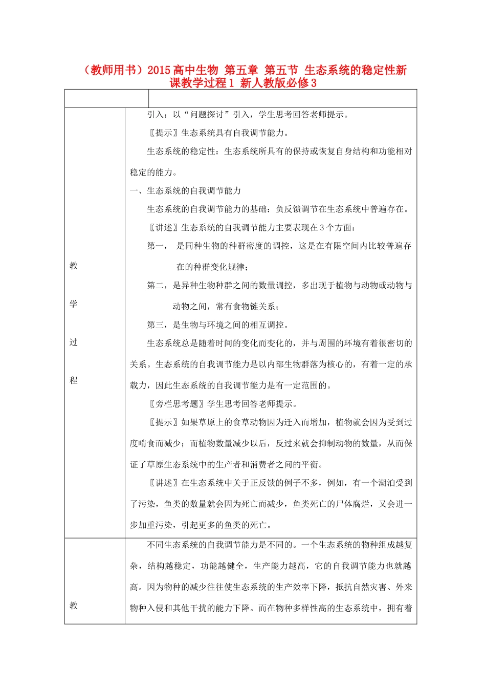 山东省2015年高中生物 第5章 第5节 生态系统的稳定性新课教学过程1 新人教版必修3_第1页