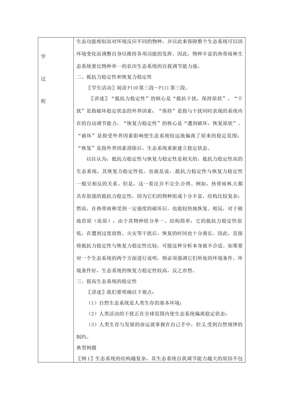 山东省2015年高中生物 第5章 第5节 生态系统的稳定性新课教学过程1 新人教版必修3_第2页