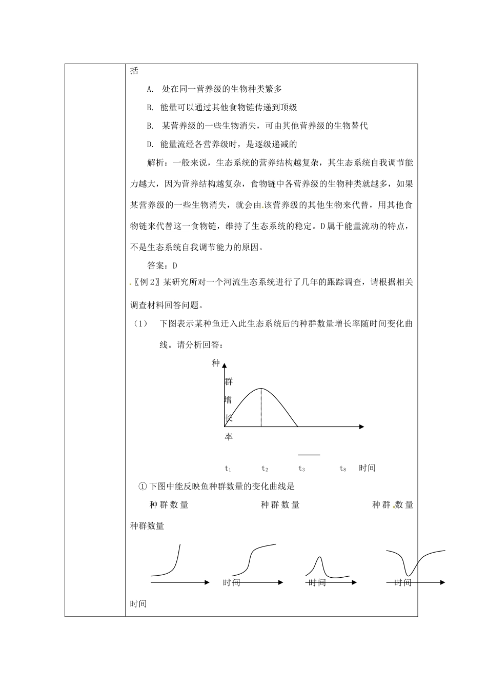 山东省2015年高中生物 第5章 第5节 生态系统的稳定性新课教学过程1 新人教版必修3_第3页
