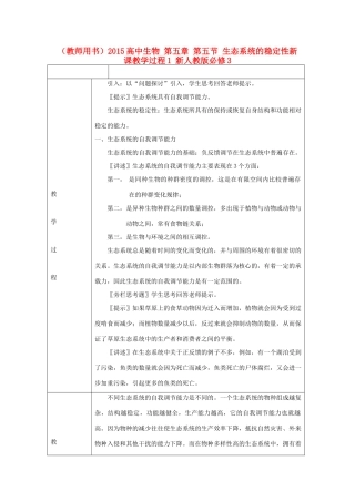 山东省2015年高中生物 第5章 第5节 生态系统的稳定性新课教学过程1 新人教版必修3