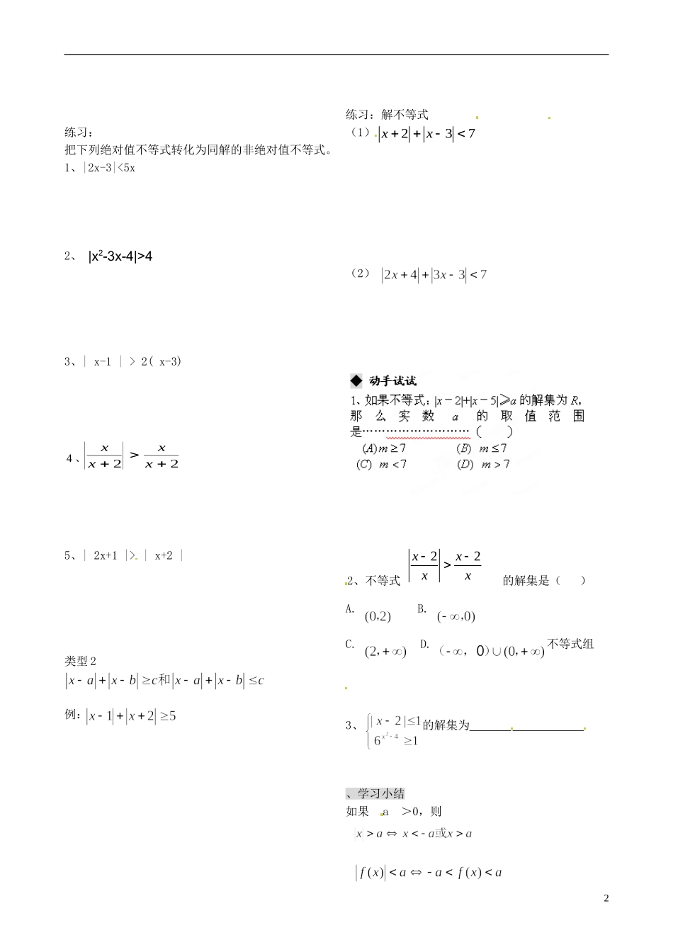 天津市第二南开中学2014高中数学 3.2.3 绝对值不等式的解法导学案 新人教A版必修5_第2页