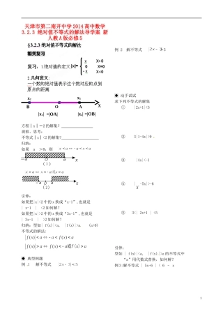 天津市第二南开中学2014高中数学 3.2.3 绝对值不等式的解法导学案 新人教A版必修5