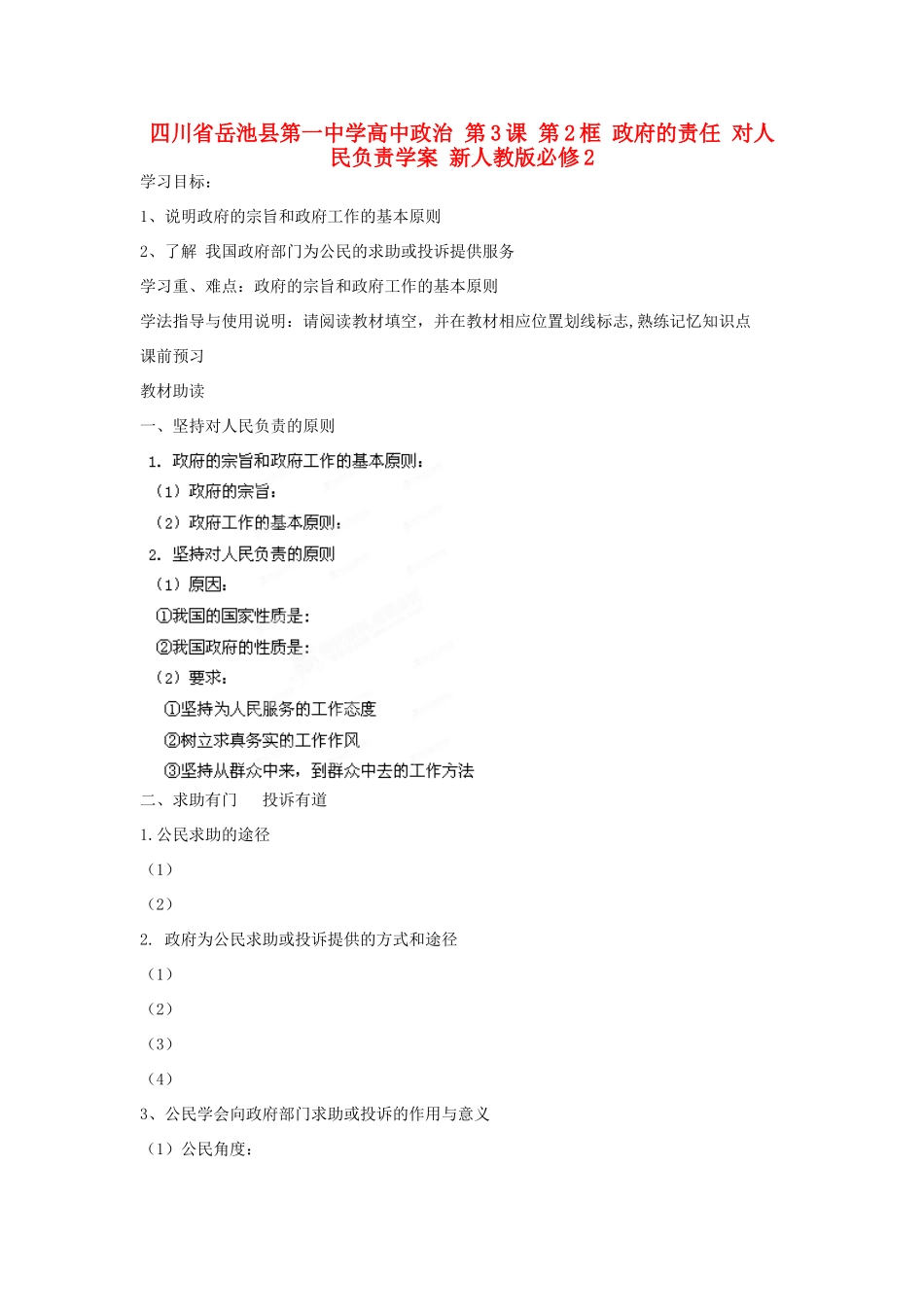 四川省岳池县第一中学高中政治 第3课 第2框 政府的责任 对人民负责学案 新人教版必修2_第1页