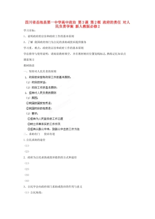 四川省岳池县第一中学高中政治 第3课 第2框 政府的责任 对人民负责学案 新人教版必修2