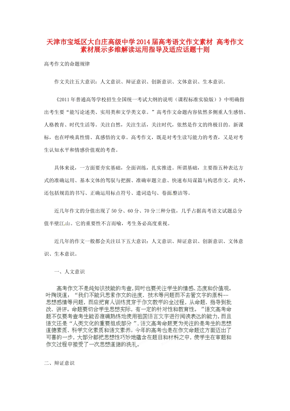 天津市宝坻区大白庄高级中学2014届高考语文作文素材 高考作文素材展示多维解读运用指导及适应话题十则_第1页