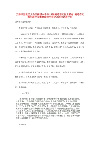 天津市宝坻区大白庄高级中学2014届高考语文作文素材 高考作文素材展示多维解读运用指导及适应话题十则
