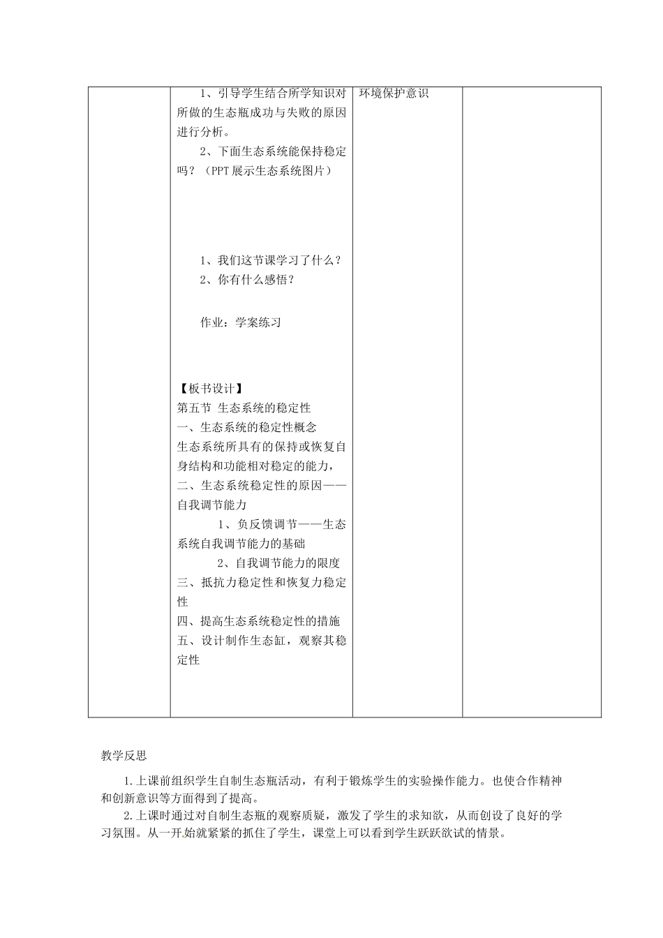 山东省2015年高中生物 第5章 第5节 生态系统的稳定性新课教学过程2 新人教版必修3_第3页