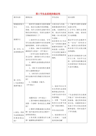 山东省2015年高中生物 第5章 第5节 生态系统的稳定性新课教学过程2 新人教版必修3