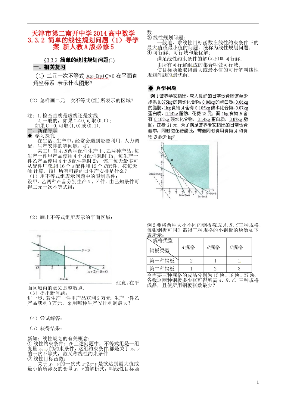 天津市第二南开中学2014高中数学 3.3.2 简单的线性规划问题（1）导学案 新人教A版必修5_第1页